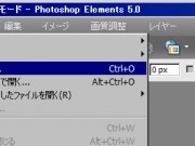Photoshop Elements 5 (Win) ブログで使いそうな処理#5 基本処理手順まとめ