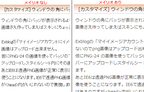 「メイリオなし」と「メイリオあり」の比較