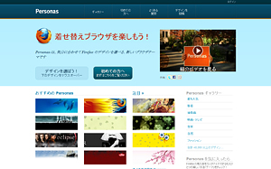 オフィシャルサイト::Personas for Firefox | 着せ替えブラウザを楽しもう