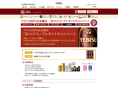 YEBISU/ヱビス120年記念醸造 「匠ヱビス」 プレゼントキャンペーン 応募要項