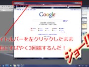 Win 7: ウィンドウのタイトルバーを左右に3回揺すったことある?