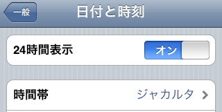 日付と時刻を変更