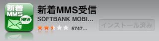 新着MMS受信