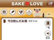 iPhoneアプリ [SAKE LOVE] 飲酒量を記録して酒量が減るわけではないが