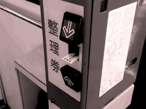 整理券発券機 (UTOCOに行く途中、土佐くろしお鉄道にて)