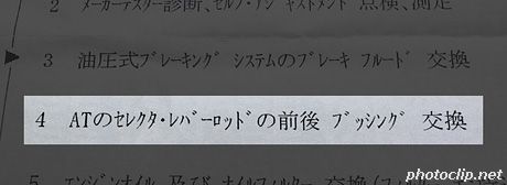 ATシフトブッシュ：請求書の記載名