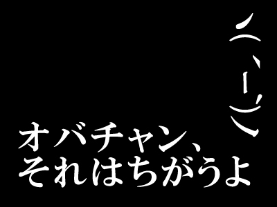それはちがうぞ