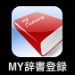 App Store : MY辞書登録
