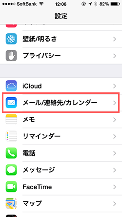設定 → メール/連絡先/カレンダー