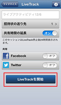 4. 「LiveTrackを開始」をタップ