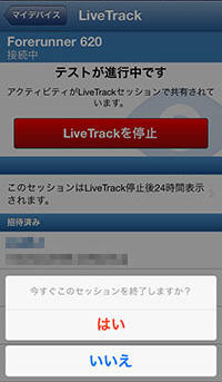 8. 「LiveTrackを停止」タップすると配信停止