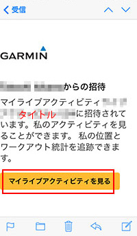 9. 招待された人が 7. で受け取ったメールの「マイライブアクティビティを見る」をタップすると