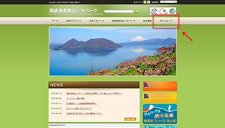 洞爺湖有珠山ジオパークhttp://www.toya-usu-geopark.org/