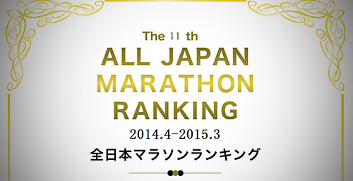 第11回全日本マラソンランキング