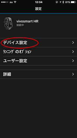 vivosmart HR > デバイス設定