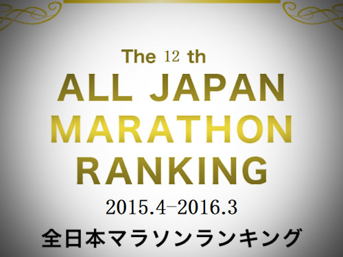 2015年4月～2016年3月　第12回全日本マラソンランキング － RUNNET 
