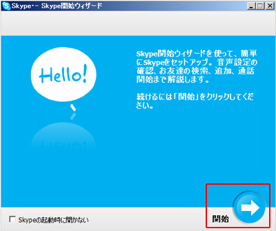 ソフト無料、使用料無料、通話料無料の「Skype」の使い方、設置方法