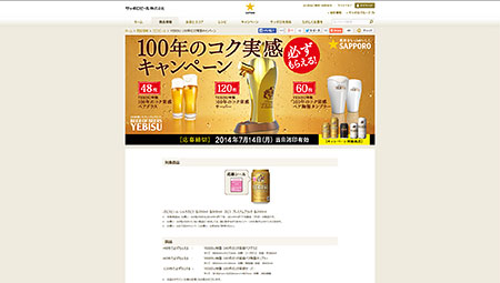 YEBISU 100年のコク実感キャンペーン | YEBISU | サッポロビール