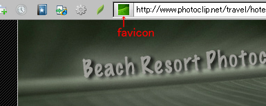 アドレスバー内のFavicon