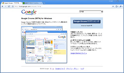 Google Chrome ダウンロードサイト