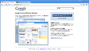 Google Chrome (BETA) for Windows 配布開始
