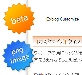 エキサイトブログ (Exblog) のプチカスタマイズ #6