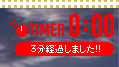 3分経つ音が鳴る