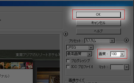 画質を100にしてOKボタン
