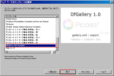 dfGallery-xml-template を選択して[完了]