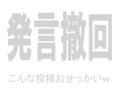 発言撤回ですかっ