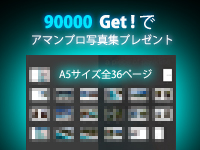 カウンター90,000はページを保存して写真集をもらおう