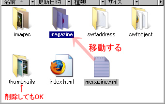 必ず megazine.xml を移動する