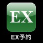 App Store : EX予約ブラウザ