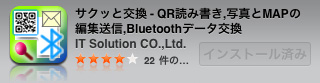 サクッと交換 - QR読み書き,写真とMAPの編集送信,Bluetoothデータ交換