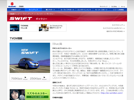 スズキ・スイフトのTVCM情報サイト(SUZUKI Official Site)