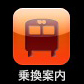 App Store : 乗換案内