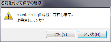 同じ名前で保存しようとすると上書きの警告ウィンドウが開きます