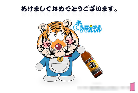 今年の年賀状（2010年・平成22年・寅年）