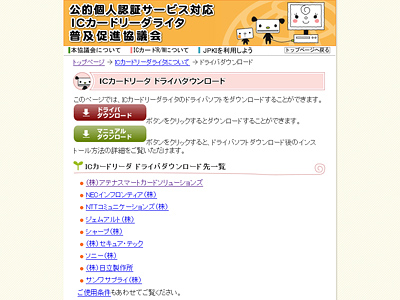 公的個人認証サービス対応ICカードリーダライタ普及促進協議会