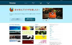 着せ替えできるWEBブラウザになったFirefox