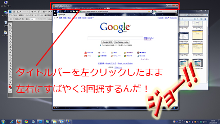 Win 7: ウィンドウのタイトルバーを左右に3回揺すったことある？