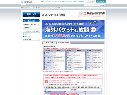 Softbank 3G、iPhone、iPad「海外パケットし放題」定額料1,480円/日