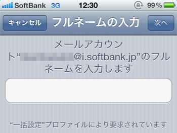 [メールアカウント”●●●@i.softbank.jp”のフルネームを入力します]のフルネームってなに？