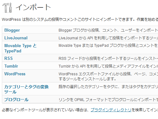 TumblrからWordPressへ、データ消失時に役立ったインポート機能