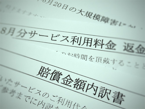 [ファーストサーバの大事故] 発生から約一ヶ月、賠償金額内訳書が届いた