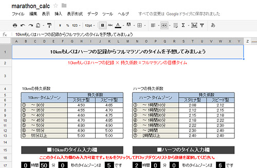 ついでに10km、ハーフのタイムからフルマラソンのタイムを算出するスプレッドシートも作ってみました