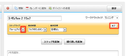 ウォームアップを設定、[完了]ボタンを押す