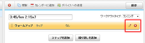 再編集はエンピツのアイコンをクリック