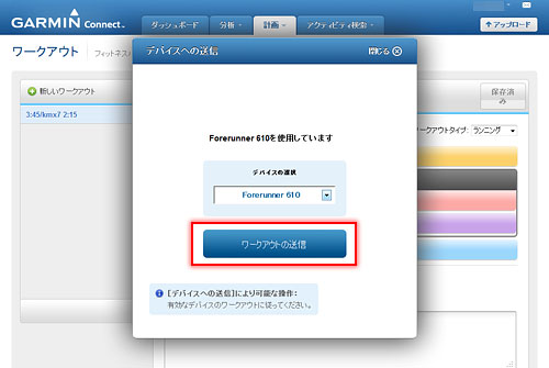 ドロップダウンリスト内に利用しているGarminデバイスが表示されるので選択して[ワークアウトの送信]ボタンを押す