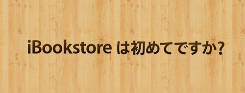 iBookstoreは初めてですか？